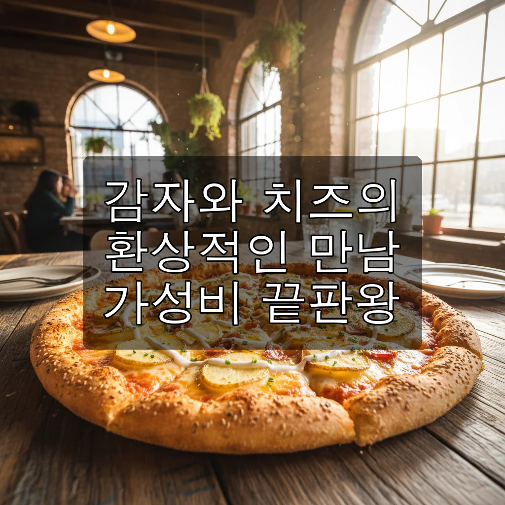 피자스쿨 오지치즈포테이토피자 내돈내산 후기, 가격과 꿀조합 추천