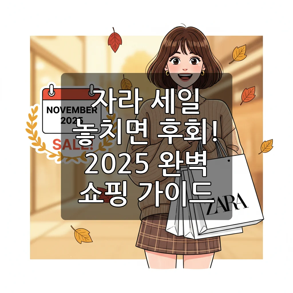 2025년 자라 세일 완벽 가이드: 기간, 할인, 꿀팁, 추천템까지!