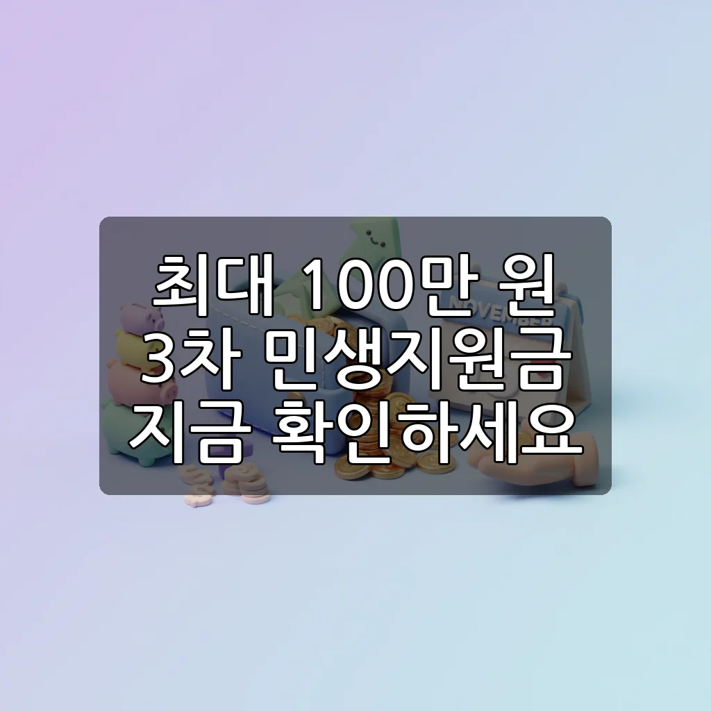 2025년 3차 민생지원금 신청 방법과 지급 시기 총정리 (최대 100만 원)