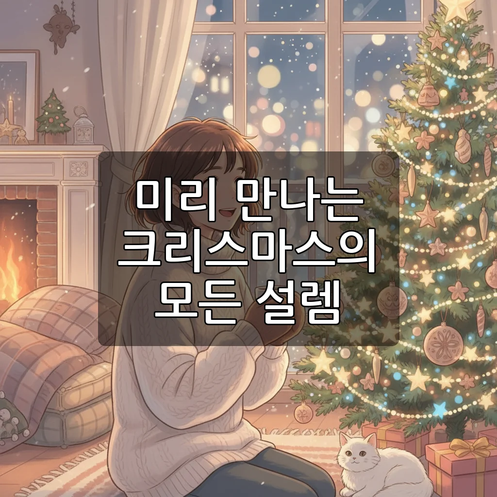 2025 대구 크리스마스페어 일정 및 사전등록 꿀팁 총정리