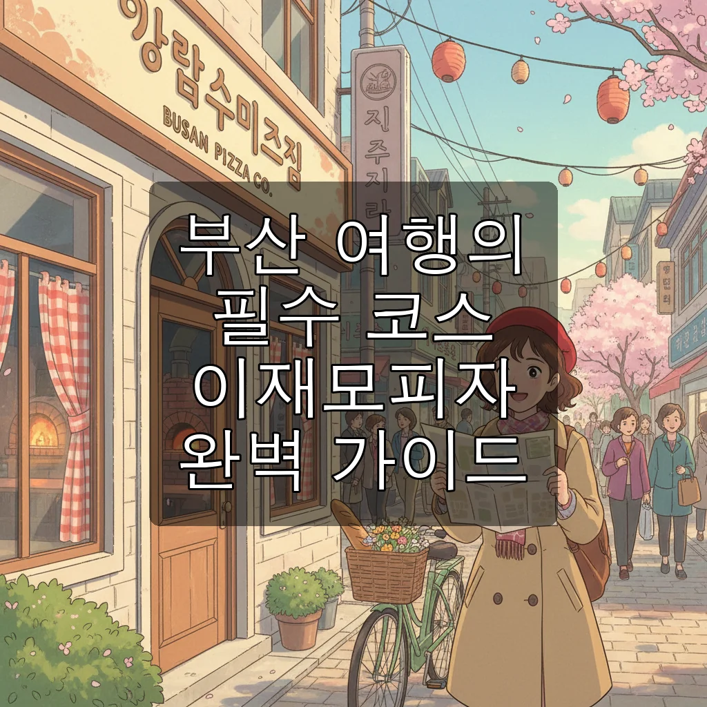 부산 이재모피자 본점 방문 전 필수 체크! 웨이팅부터 주차 꿀팁까지