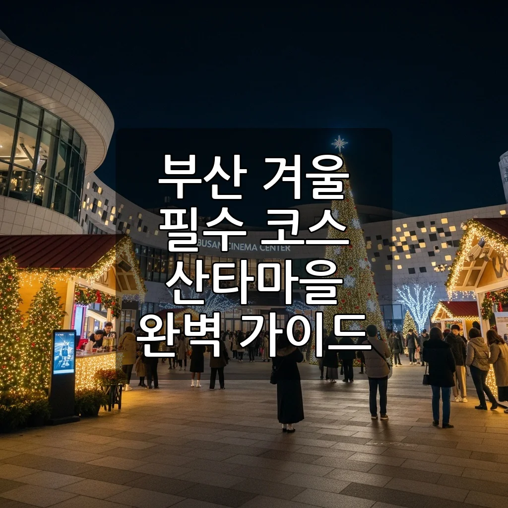 환상의 겨울왕국으로 떠나는 여행! 부산 영화의전당 산타마을 2025 완벽 가이드