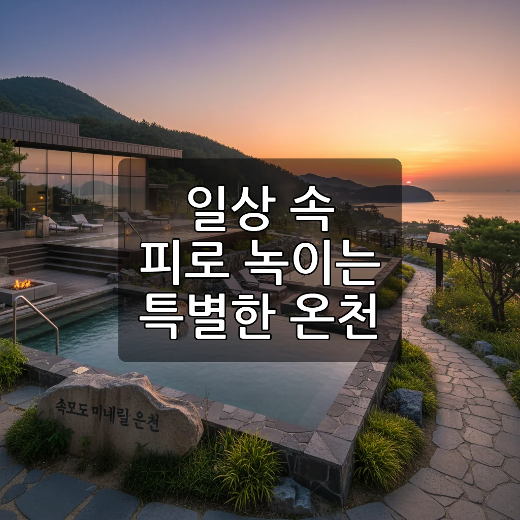 석모도 미네랄온천: 서해 일몰과 함께 즐기는 서울 근교 힐링 온천!