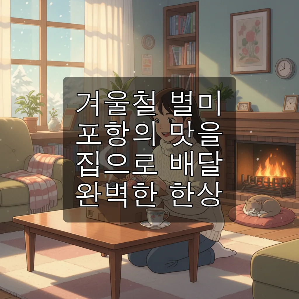 포항 양학동 과메기 택배 맛집, 겨울철 별미 집에서 완벽하게 즐기는 법