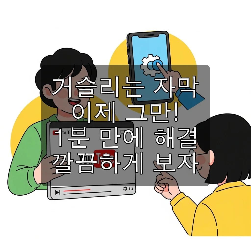 유튜브 자막 자동 켜짐, 이젠 안녕! 1분 만에 완벽 해결하는 초간단 설정법 (PC/모바일/TV)