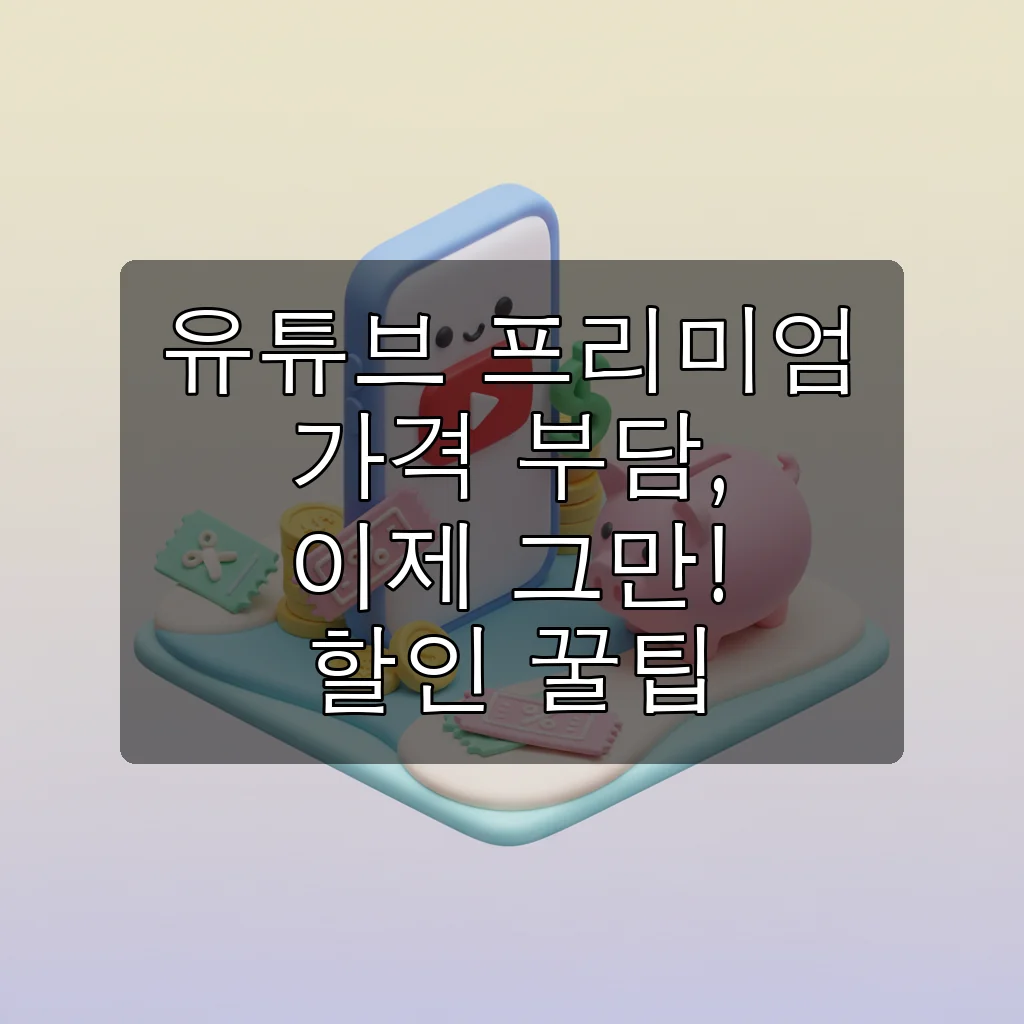 2025 유튜브 프리미엄 가격 최신 정보: 똑똑하게 할인받는 꿀팁 대방출!