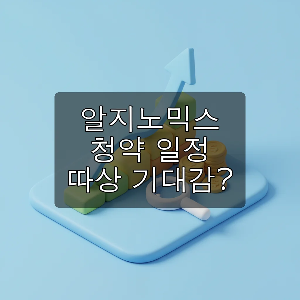 알지노믹스 청약, 따상 기대감? 바이오 대어 투자 전 필수 정보!