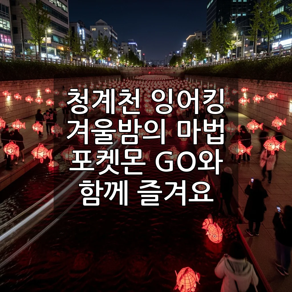 겨울밤의 마법, 청계천 잉어킹이 포켓몬 GO와 함께 돌아왔어요!