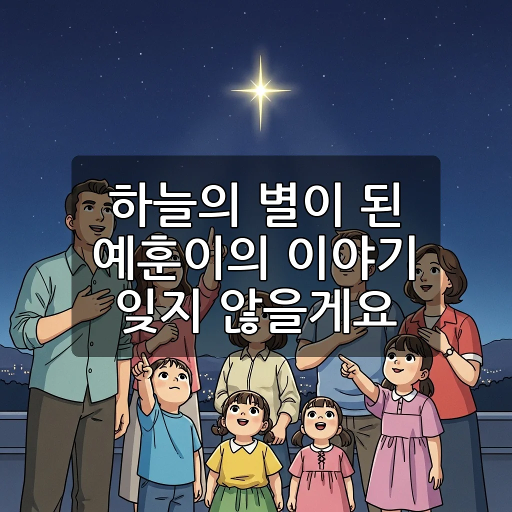 하늘의 별이 된 예훈이: 8년간의 투병, 그리고 남겨진 따뜻한 메시지