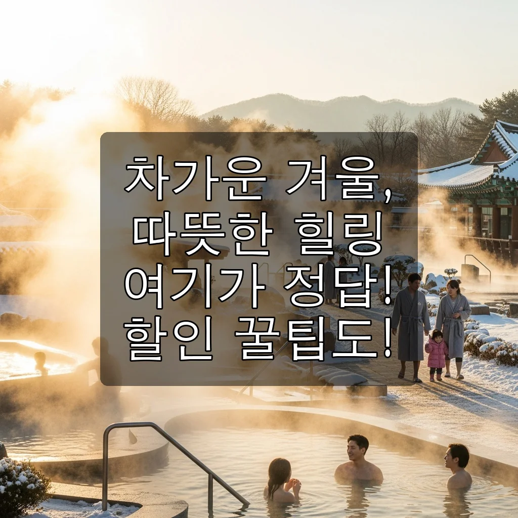 이천 테르메덴: 겨울 데이트 & 가족 여행, 할인 꿀팁까지 완벽 정리!
