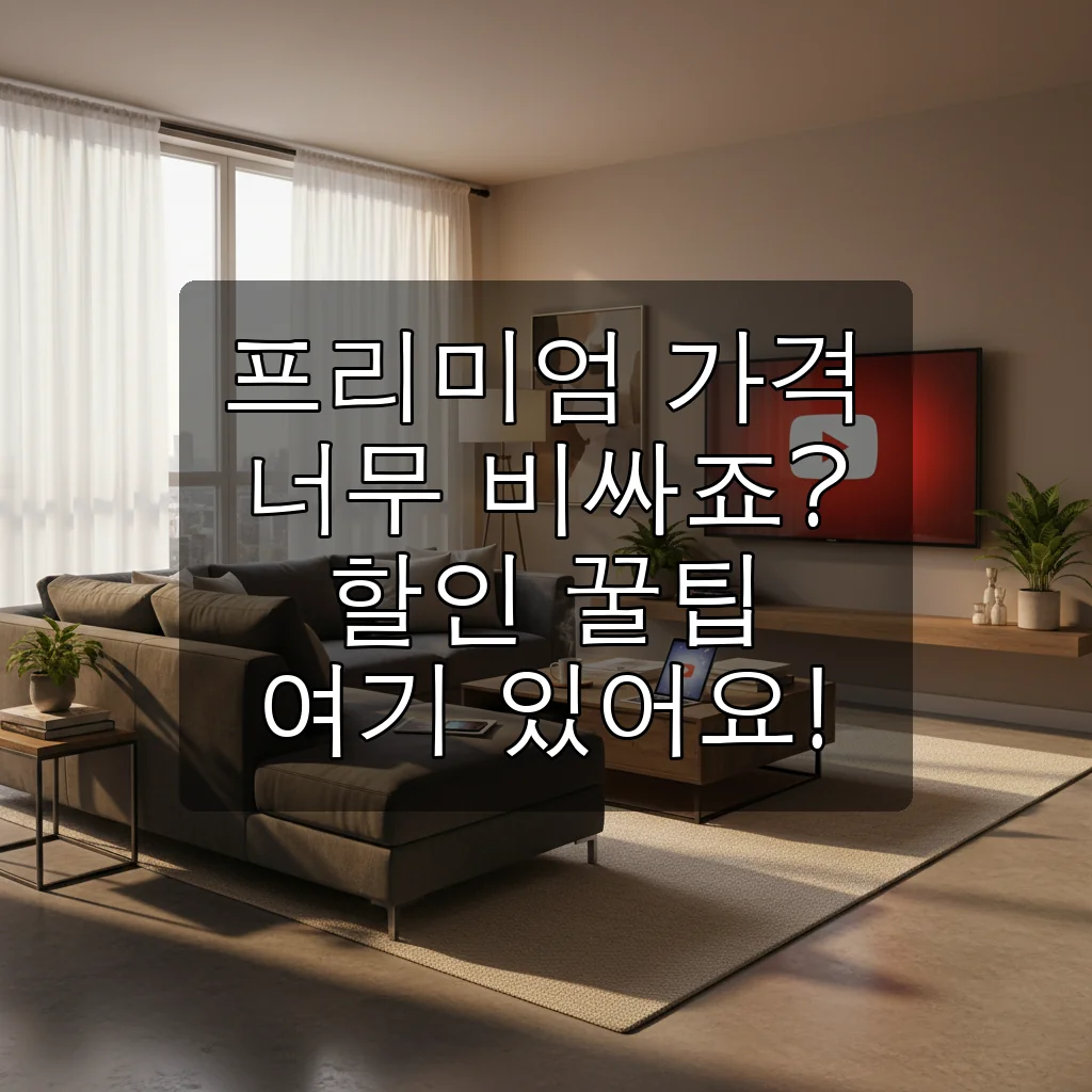 2025년 유튜브 프리미엄 가격, 이렇게 하면 절반으로 줄일 수 있어요!