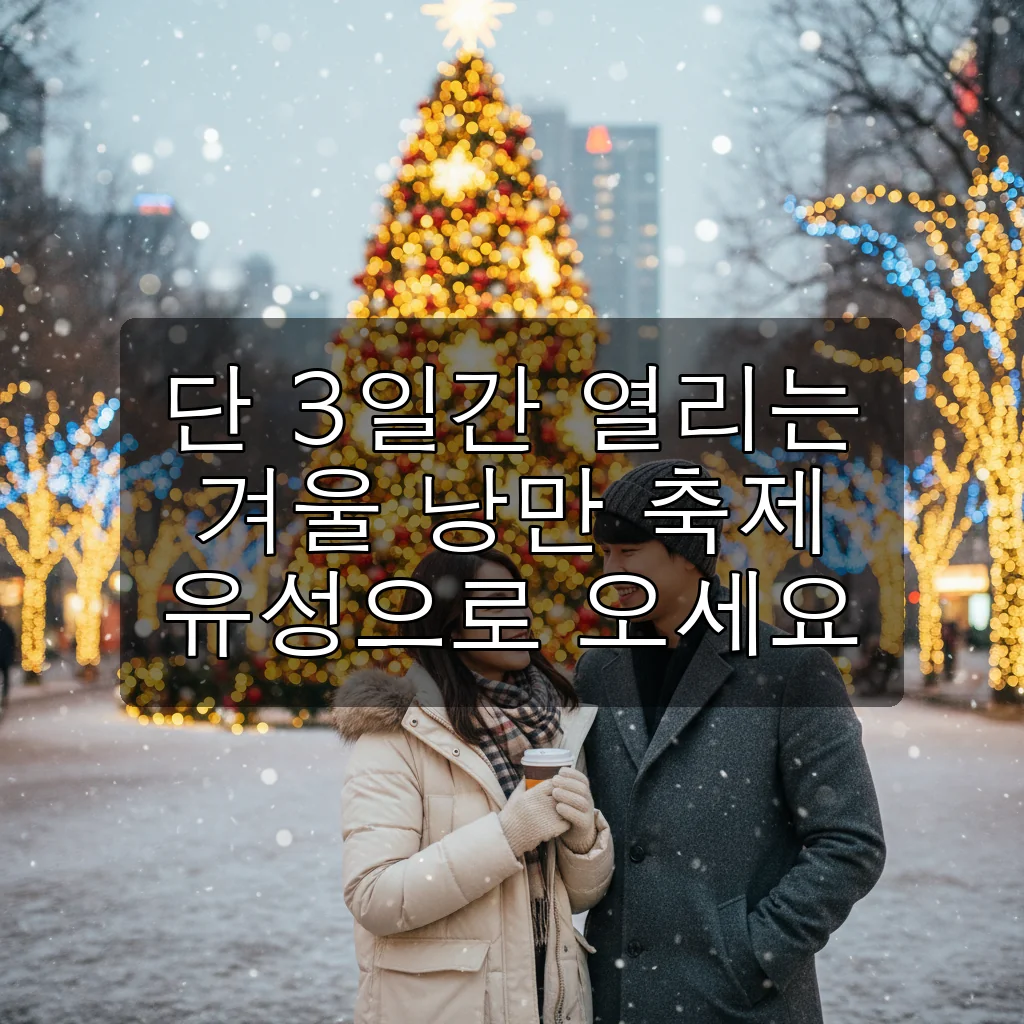 2025 대전 유성온천 크리스마스 축제, 유림공원의 낭만 겨울 여행 (3일간의 기적)