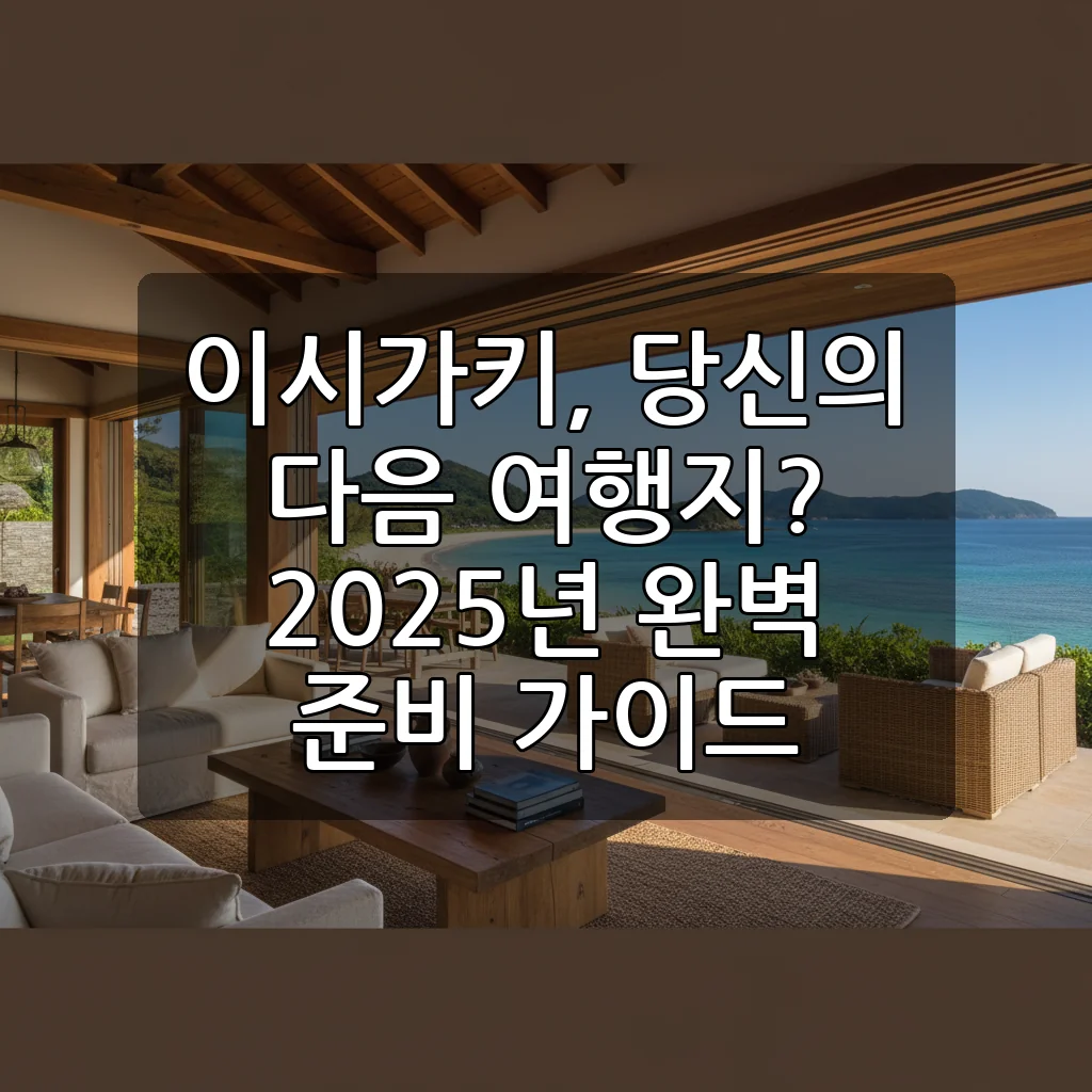 2025 이시가키 여행: 직항으로 떠나는 오키나와 숨은 보석, 완벽 가이드