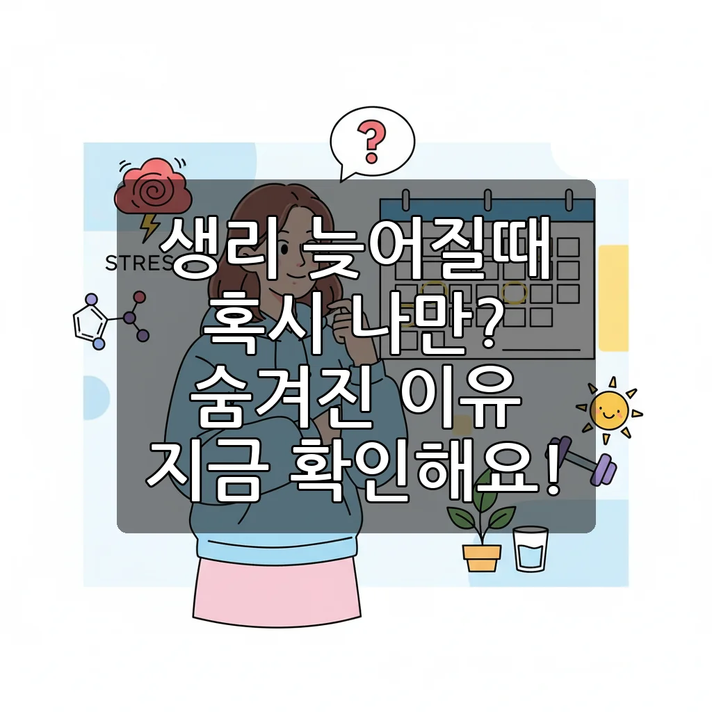 생리 늦어질때, 임신만 생각했어요? 숨겨진 5가지 원인과 대처법