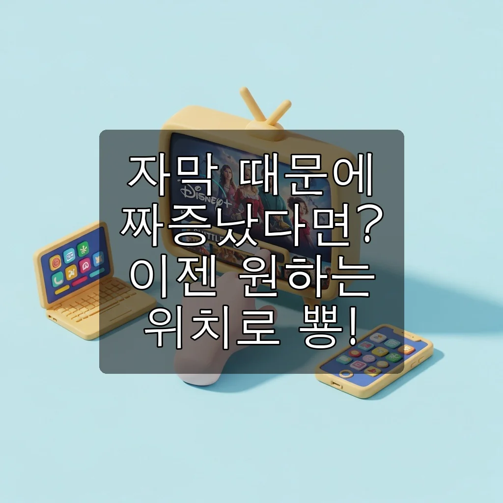 디즈니 플러스 자막 위치 변경: 완벽 가이드로 최적의 시청 환경 만들기