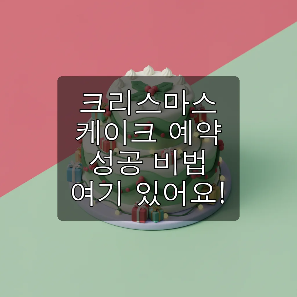 2025 크리스마스 케이크 예약, 성공 꿀팁 대방출! 놓치면 후회해요!