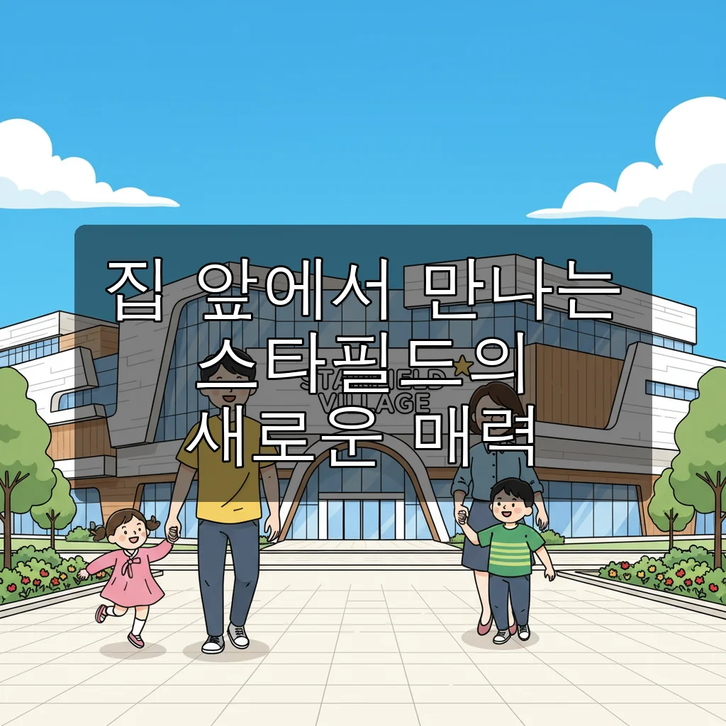 파주 스타필드 빌리지 운정 오픈! 쇼핑부터 미식까지 완벽 가이드