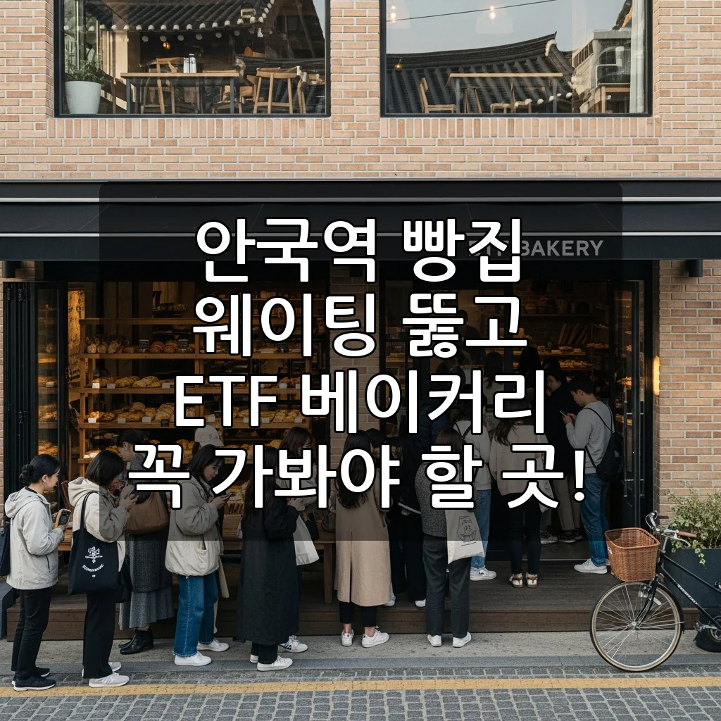 안국역 핫플 등극! ETF 베이커리, 웨이팅 뚫고 맛본 솔직 후기 & 추천 메뉴 총정리