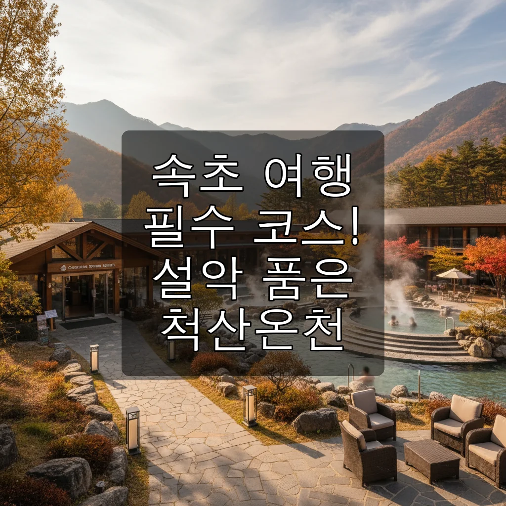 속초 척산온천, 설악산 품에서 즐기는 힐링 온천 여행!