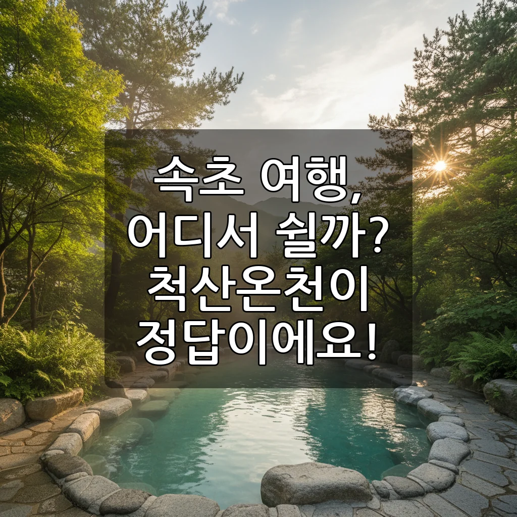 속초 척산온천: 설악산 품에서 즐기는 50년 역사 천연 온천 힐링 명소!