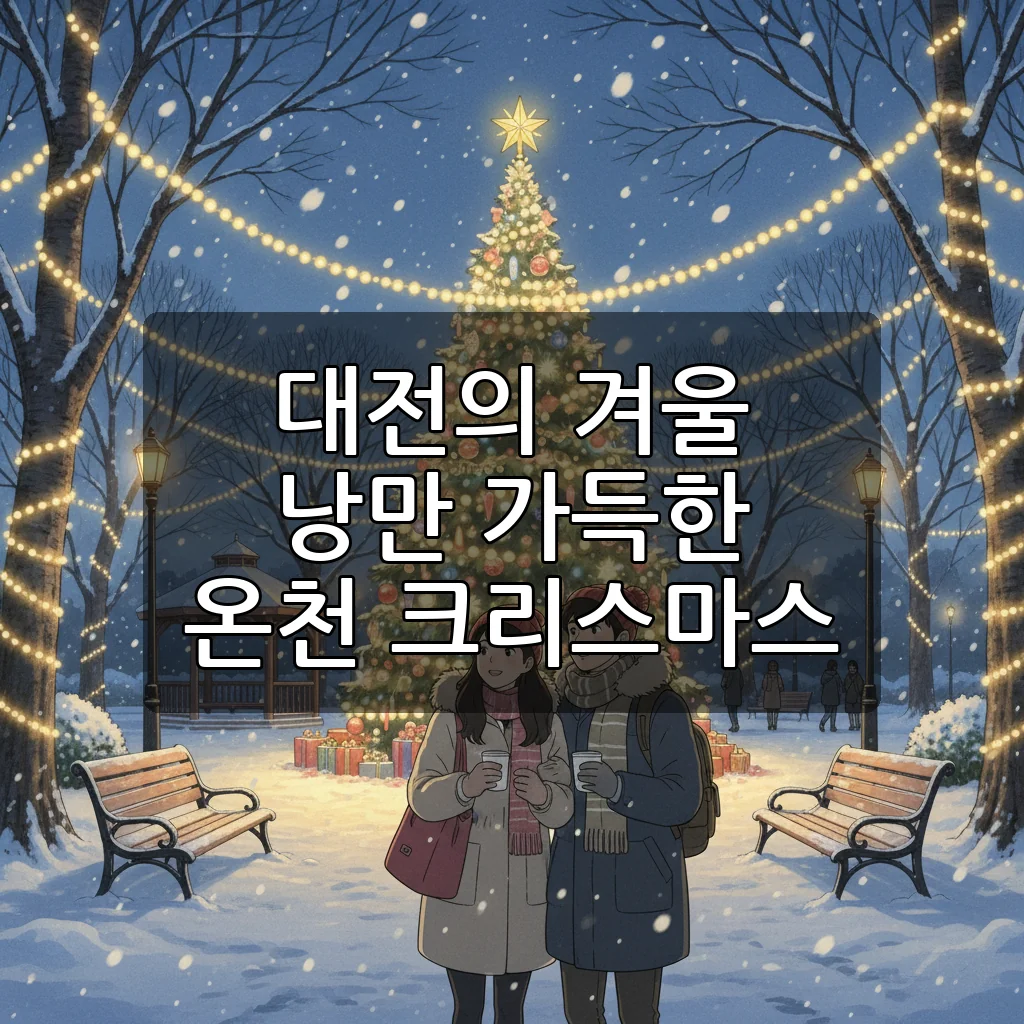 2025 대전 유성온천 크리스마스 축제 드론쇼와 마켓 일정 총정리