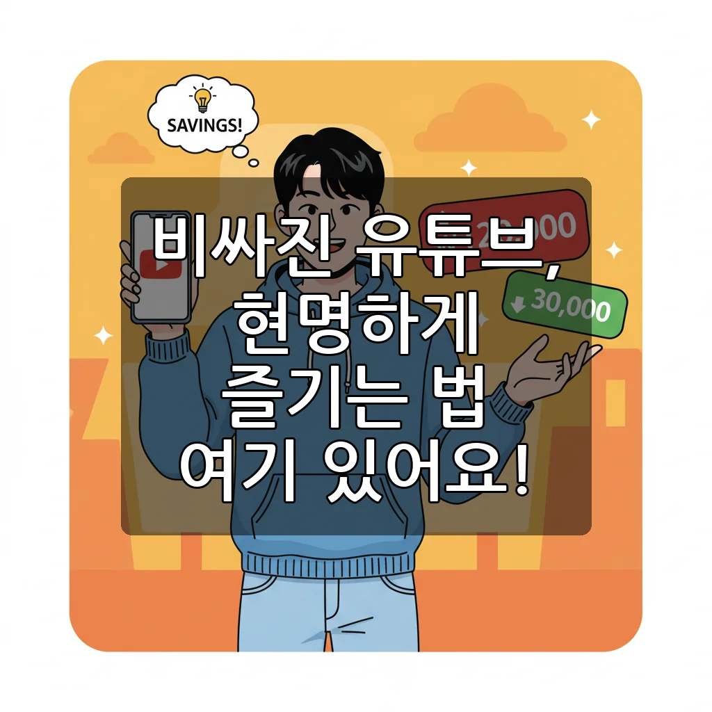 유튜브 프리미엄 가격, 이렇게 아끼면 월 3천 원대? 2025 라이트 요금제까지!