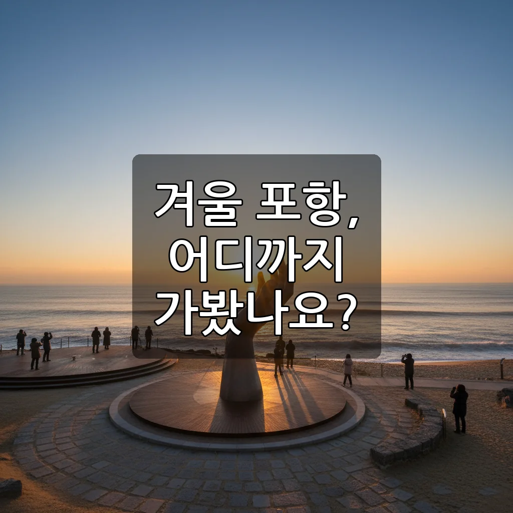 포항 가볼만한곳, 겨울에도 낭만 가득! 놓칠 수 없는 포항 여행 코스 추천