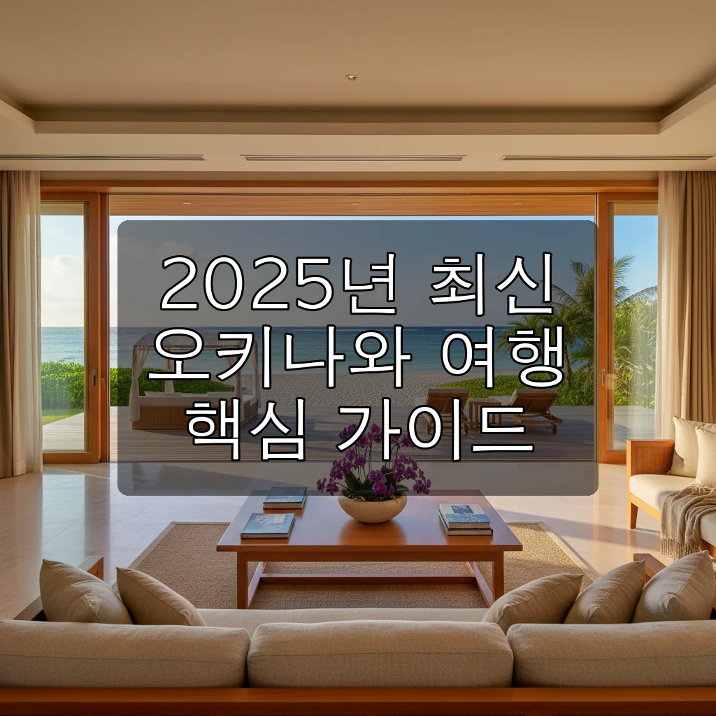 2025 오키나와 여행 완벽 가이드: 날씨, 코스, 신상 핫플까지 총정리