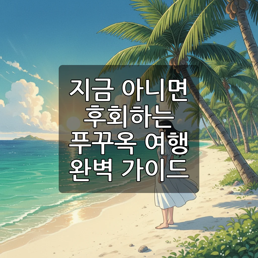 2025년 푸꾸옥 여행, 지금 떠나야 하는 진짜 이유