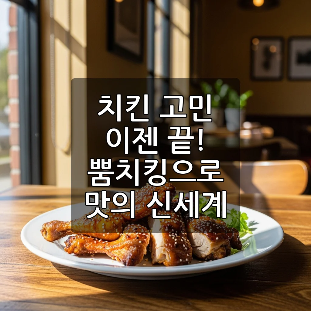 BBQ 뿜치킹, 치즈 덕후를 위한 프리미엄 시즈닝 치킨의 모든 것!
