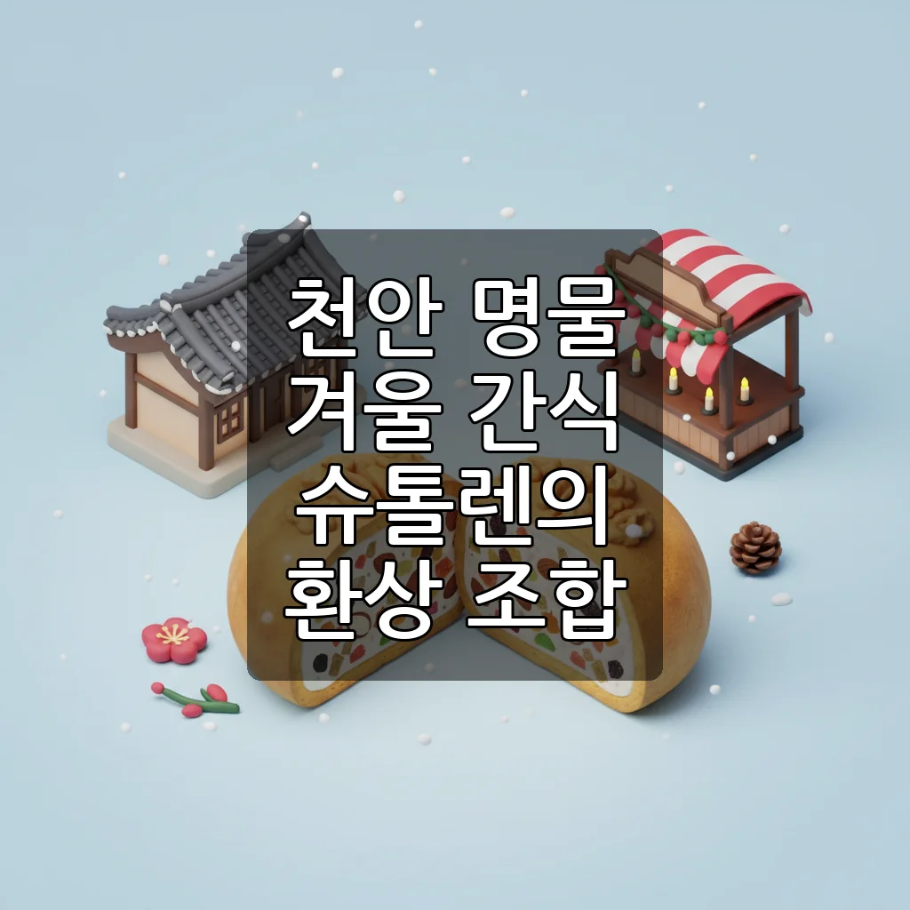 천안 학화호도과자 슈톨렌 호두과자: 겨울 디저트 끝판왕 등극!