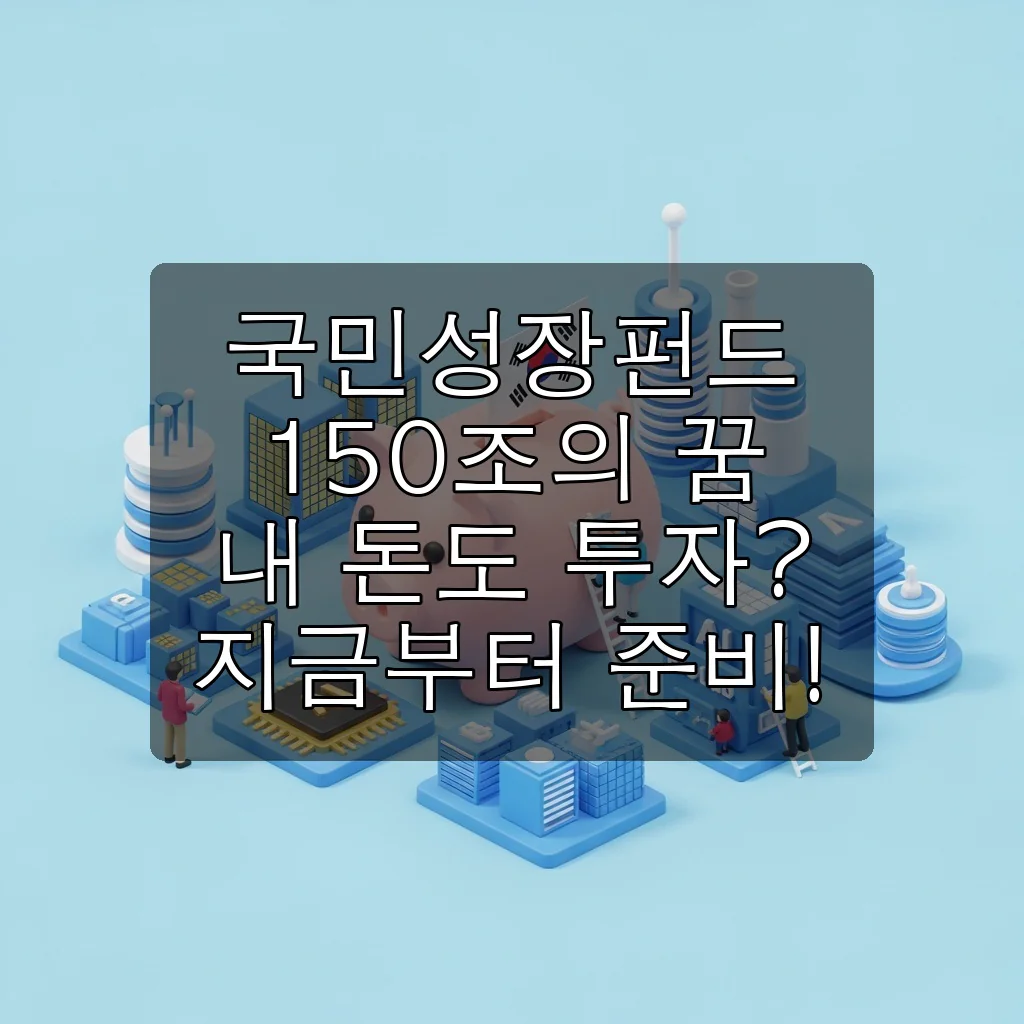 국민성장펀드: 150조의 미래, 가입부터 수혜주까지 완벽 가이드