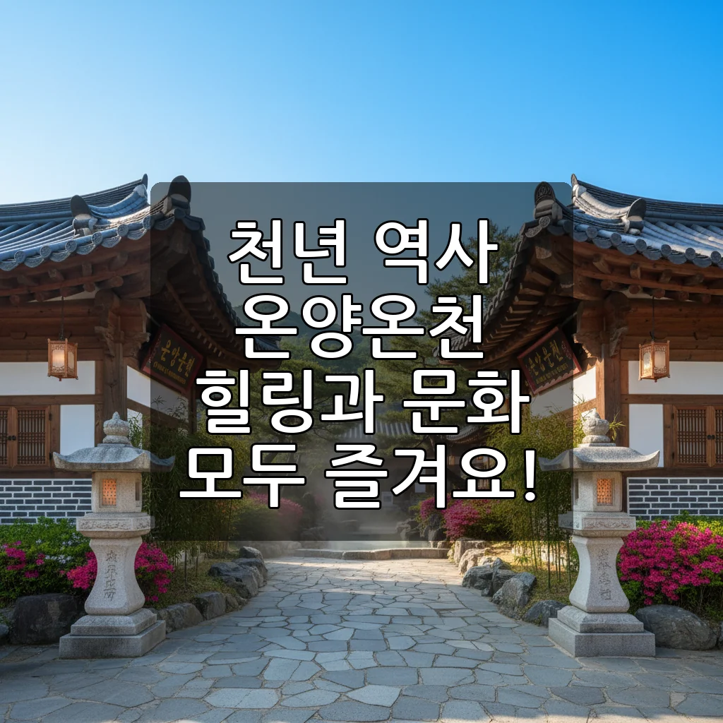 서울 근교 온양온천: 천년의 힐링과 문화가 공존하는 완벽한 주말 여행!