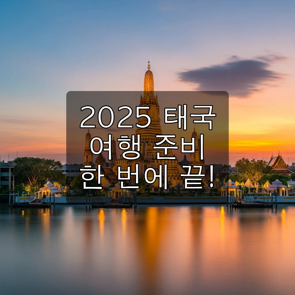 2025년 태국 여행, 이것만 알면 끝! 최신 정책부터 꿀팁까지 완벽 가이드