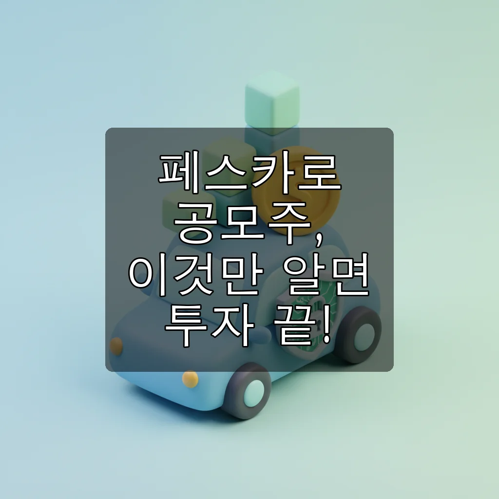 뜨거웠던 페스카로 공모주, 상장 후 주가와 전망까지 완벽 분석!