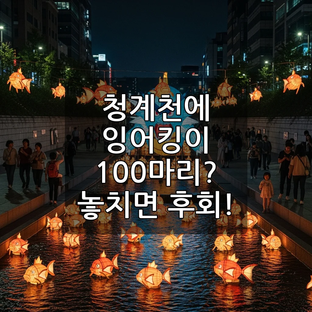 청계천 잉어킹 대량 출몰! 2025 서울빛초롱축제 포켓몬고 이벤트 완전 정복