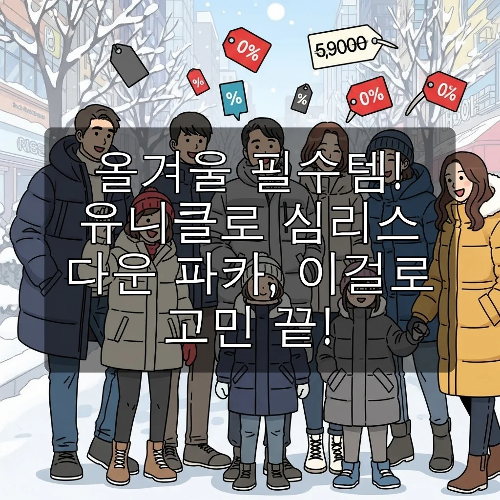 유니클로 감사제 심리스 다운 파카: 남성/여성 사이즈부터 할인 혜택까지 완벽 비교!